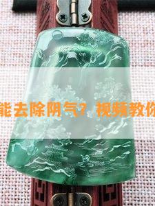 玉镯能去除阴气？视频教你方法