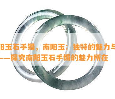 玉石手镯，玉：独特的魅力与价值——探究玉石手镯的魅力所在