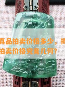 血玉手镯真品拍卖价格多少，揭秘！血玉手镯真品拍卖价格究竟几何？