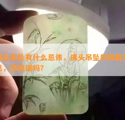 佛头吊坠有什么忌讳，佛头吊坠的佩戴禁忌，你知道吗？