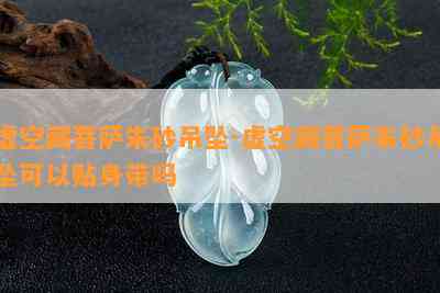 虚空藏菩萨朱砂吊坠-虚空藏菩萨朱砂吊坠可以贴身带吗