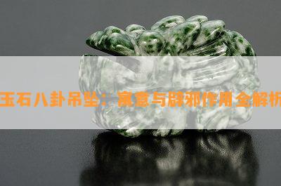 玉石八卦吊坠：寓意与辟邪作用全解析