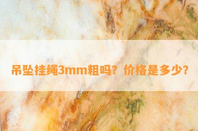 吊坠挂绳3mm粗吗？价格是多少？