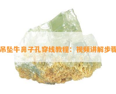 吊坠牛鼻子孔穿线教程：视频讲解步骤