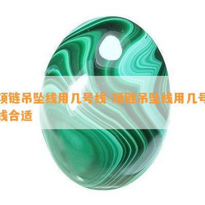 项链吊坠线用几号线-项链吊坠线用几号线合适