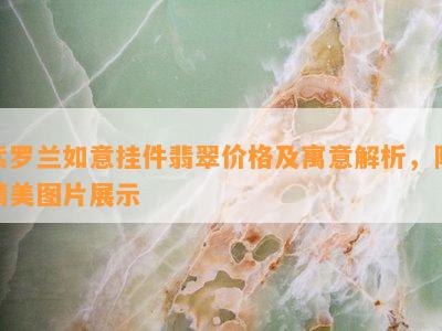 紫罗兰如意挂件翡翠价格及寓意解析，附精美图片展示