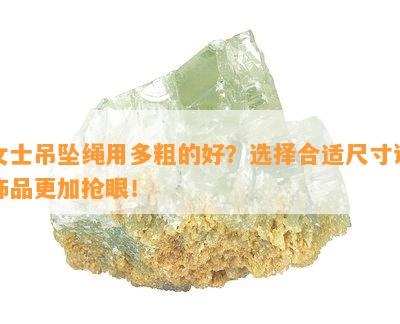 女士吊坠绳用多粗的好？选择合适尺寸让饰品更加抢眼！