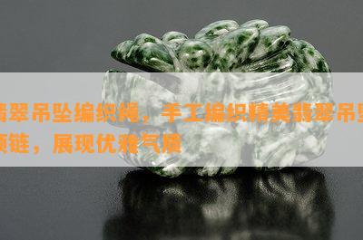 翡翠吊坠编织绳，手工编织精美翡翠吊坠项链，展现优雅气质