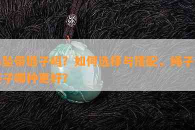 吊坠带链子吗？如何选择与搭配，绳子与链子哪种更好？