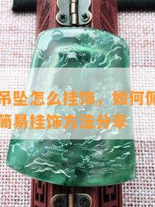 没有孔的吊坠怎么挂饰，如何佩戴没有孔的吊坠？简易挂饰方法分享