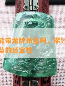 属蛇的人能带龙牌吊坠吗，探讨属蛇者佩戴龙牌吊坠的适宜性