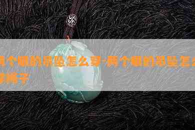 两个眼的吊坠怎么穿-两个眼的吊坠怎么穿绳子