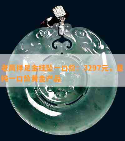 老凤祥足金挂坠一口价：3297元，是纯一口价黄金产品