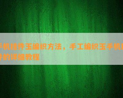 手机挂件玉编织方法，手工编织玉手机挂件的详细教程