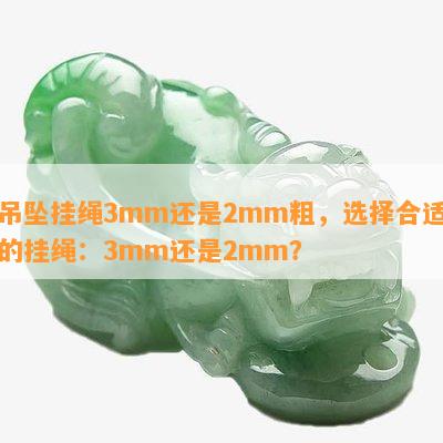 吊坠挂绳3mm还是2mm粗，选择合适的挂绳：3mm还是2mm？