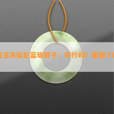 黄玉吊坠配蓝珀链子：可行吗？看图了解！