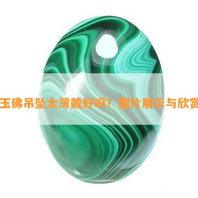 玉佛吊坠太薄戴好吗？图片展示与欣赏