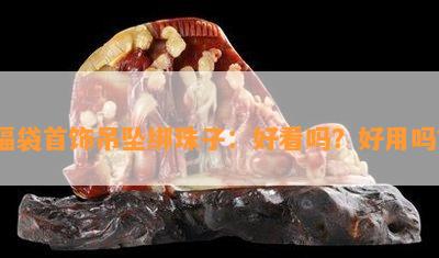 福袋首饰吊坠绑珠子：好看吗？好用吗？