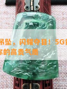 5g黄金吊坠，闪耀夺目！5G黄金吊坠，打造你的高贵气质