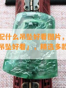 蜜蜡项链配什么吊坠好看图片，「蜜蜡项链配什么吊坠好看」，精选多款图片搭配建议