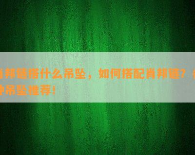 肖邦链搭什么吊坠，如何搭配肖邦链？各种吊坠推荐！