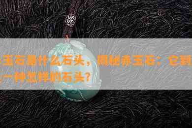 赤玉石是什么石头，揭秘赤玉石：它到底是一种怎样的石头？