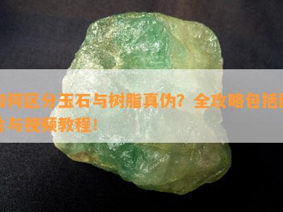 如何区分玉石与树脂真伪？全攻略包括图片与视频教程！