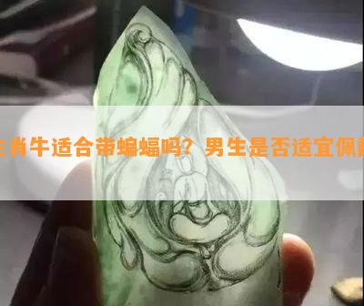 生肖牛适合带蝙蝠吗？男生是否适宜佩戴？