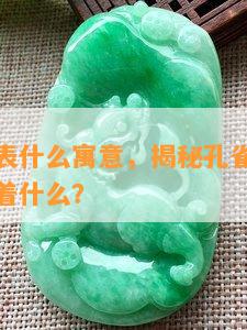 孔雀石代表什么寓意，揭秘孔雀石的寓意：它代表着什么？