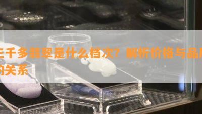 三千多翡翠是什么档次？解析价格与品质的关系