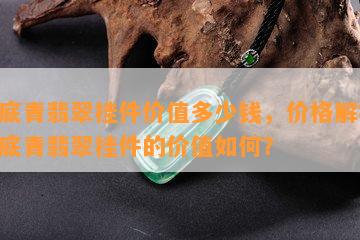 白底青翡翠挂件价值多少钱，价格解析：白底青翡翠挂件的价值如何？