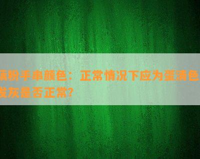 藕粉手串颜色：正常情况下应为蛋清色，发灰是否正常？