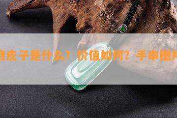 河磨皮子是什么？价值如何？手串图片展示