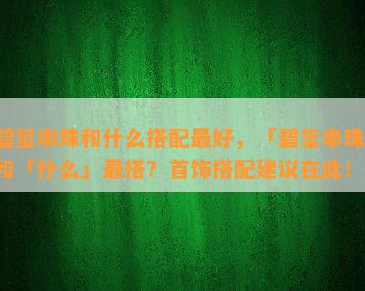 碧玺串珠和什么搭配更好，「碧玺串珠」和「什么」最搭？首饰搭配建议在此！