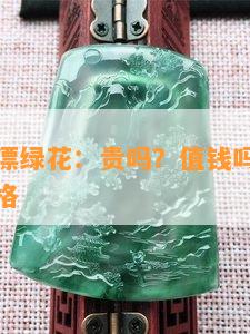 豆种手串漂绿花：贵吗？值钱吗？探讨其价值与价格