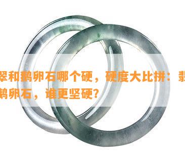 翡翠和鹅卵石哪个硬，硬度大比拼：翡翠与鹅卵石，谁更坚硬？