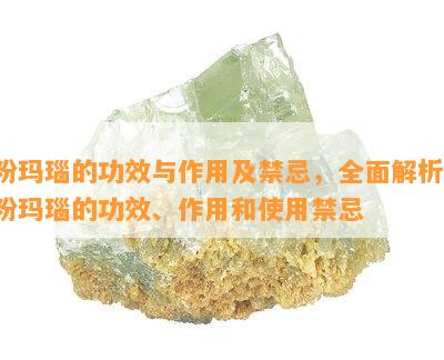 粉玛瑙的功效与作用及禁忌，全面解析：粉玛瑙的功效、作用和使用禁忌