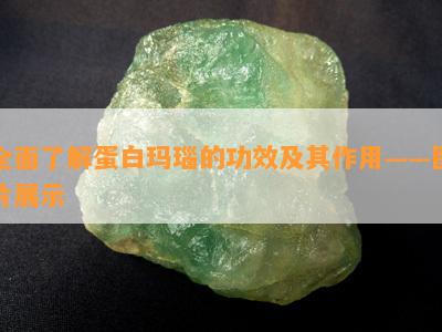 全面了解蛋白玛瑙的功效及其作用——图片展示