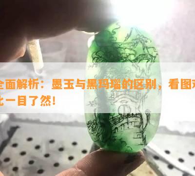 全面解析：墨玉与黑玛瑙的区别，看图对比一目了然！