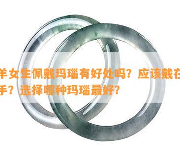 属羊女生佩戴玛瑙有好处吗？应该戴在哪只手？选择哪种玛瑙更好？