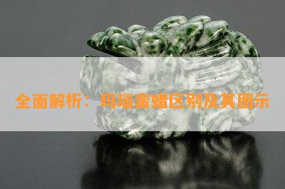 全面解析：玛瑙蜜蜡区别及其图示