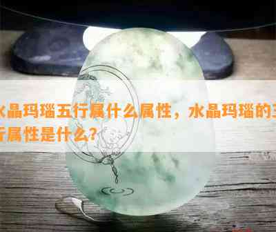 水晶玛瑙五行属什么属性，水晶玛瑙的五行属性是什么？