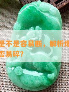 爆晶玛瑙是不是容易断，解析爆晶玛瑙的硬度：是否易碎？