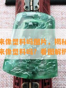 玛瑙摸起来像塑料吗图片，揭秘！玛瑙真的会摸起来像塑料吗？看图解析！