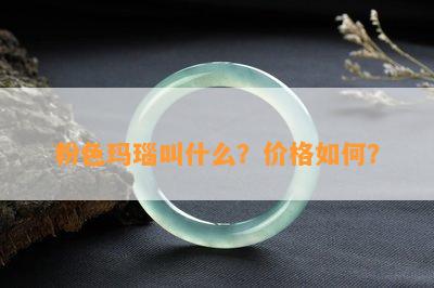 粉色玛瑙叫什么？价格如何？