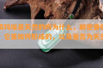 香槟玛瑙是天然的吗为什么，解密香槟玛瑙：它是如何形成的，以及是否为天然宝石？