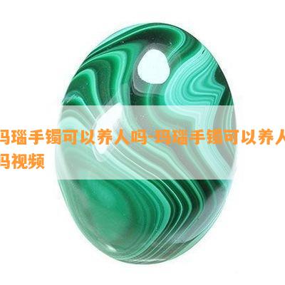 玛瑙手镯可以养人吗-玛瑙手镯可以养人吗视频