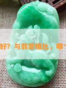 独龙玉好？与翡翠相比，哪个更好？