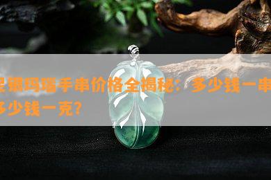 足银玛瑙手串价格全揭秘：多少钱一串？多少钱一克？