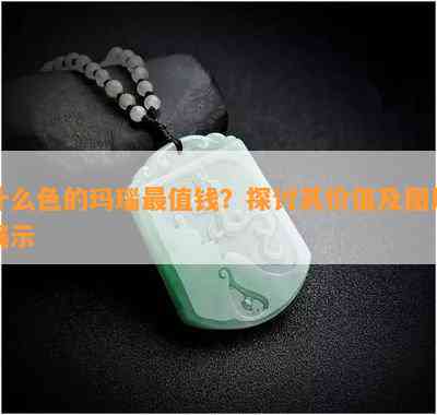 什么色的玛瑙最值钱？探讨其价值及图片展示